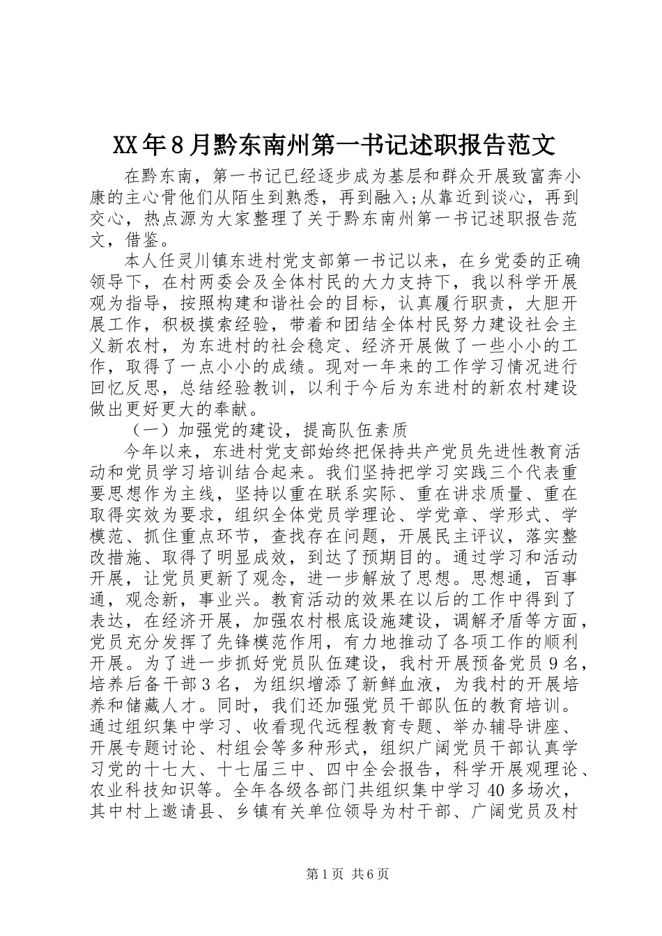 2023年8月黔东南州第一书记述职报告.docx_第1页