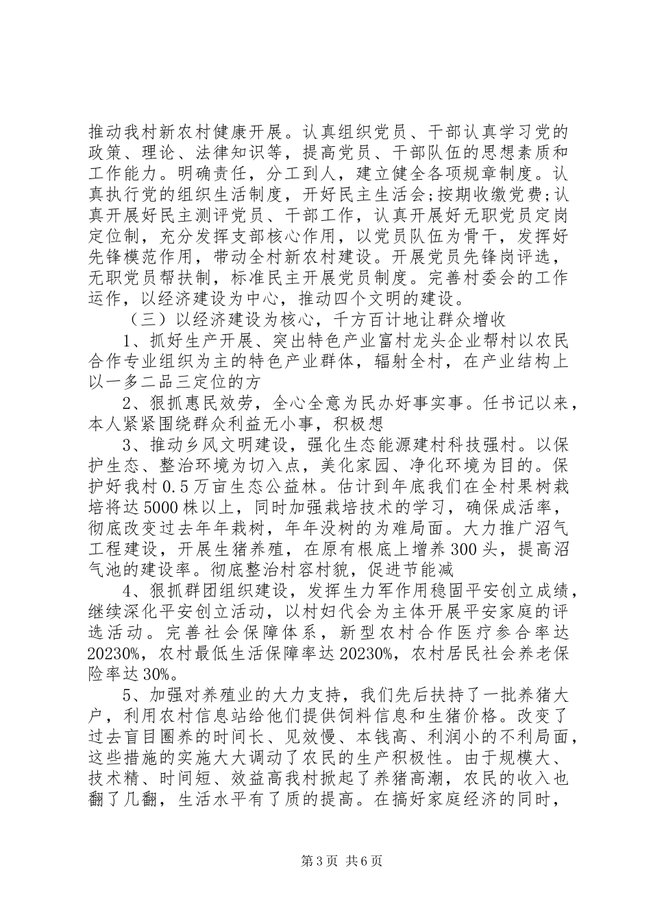 2023年8月黔东南州第一书记述职报告.docx_第3页