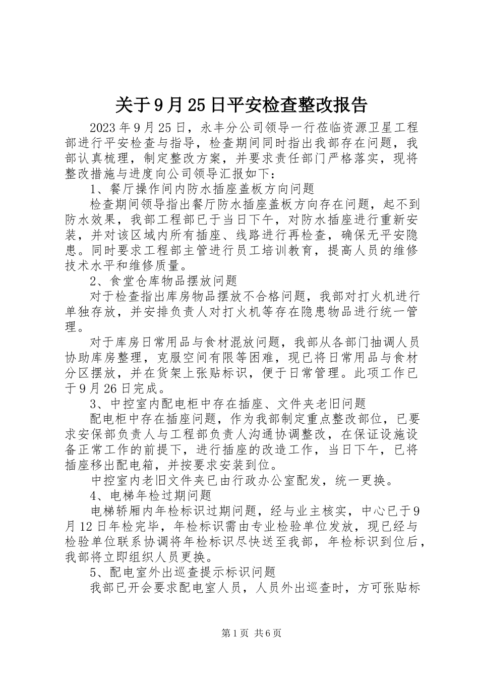 2023年9月25日安全检查整改报告.docx_第1页