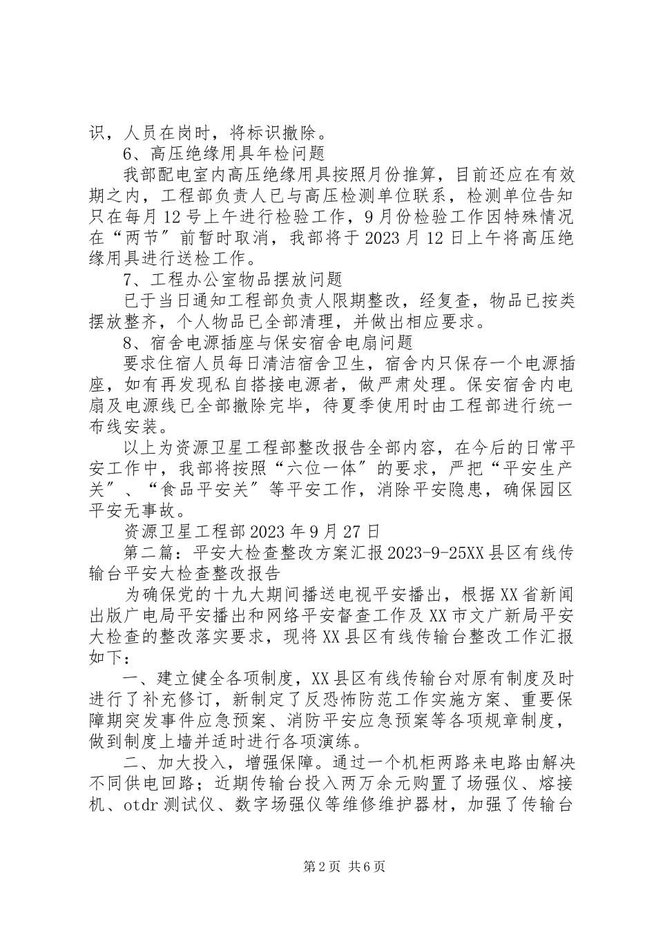 2023年9月25日安全检查整改报告.docx_第2页