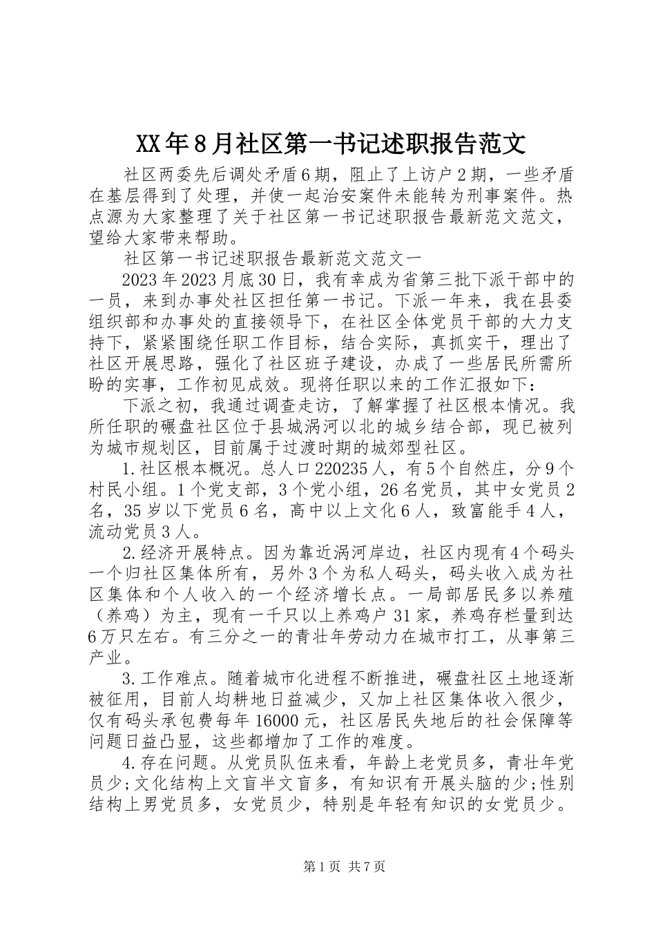 2023年8月社区第一书记述职报告.docx_第1页