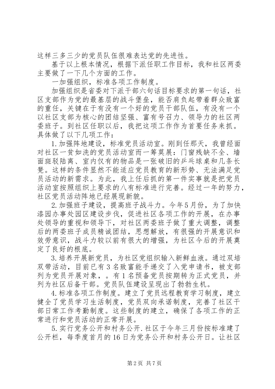 2023年8月社区第一书记述职报告.docx_第2页