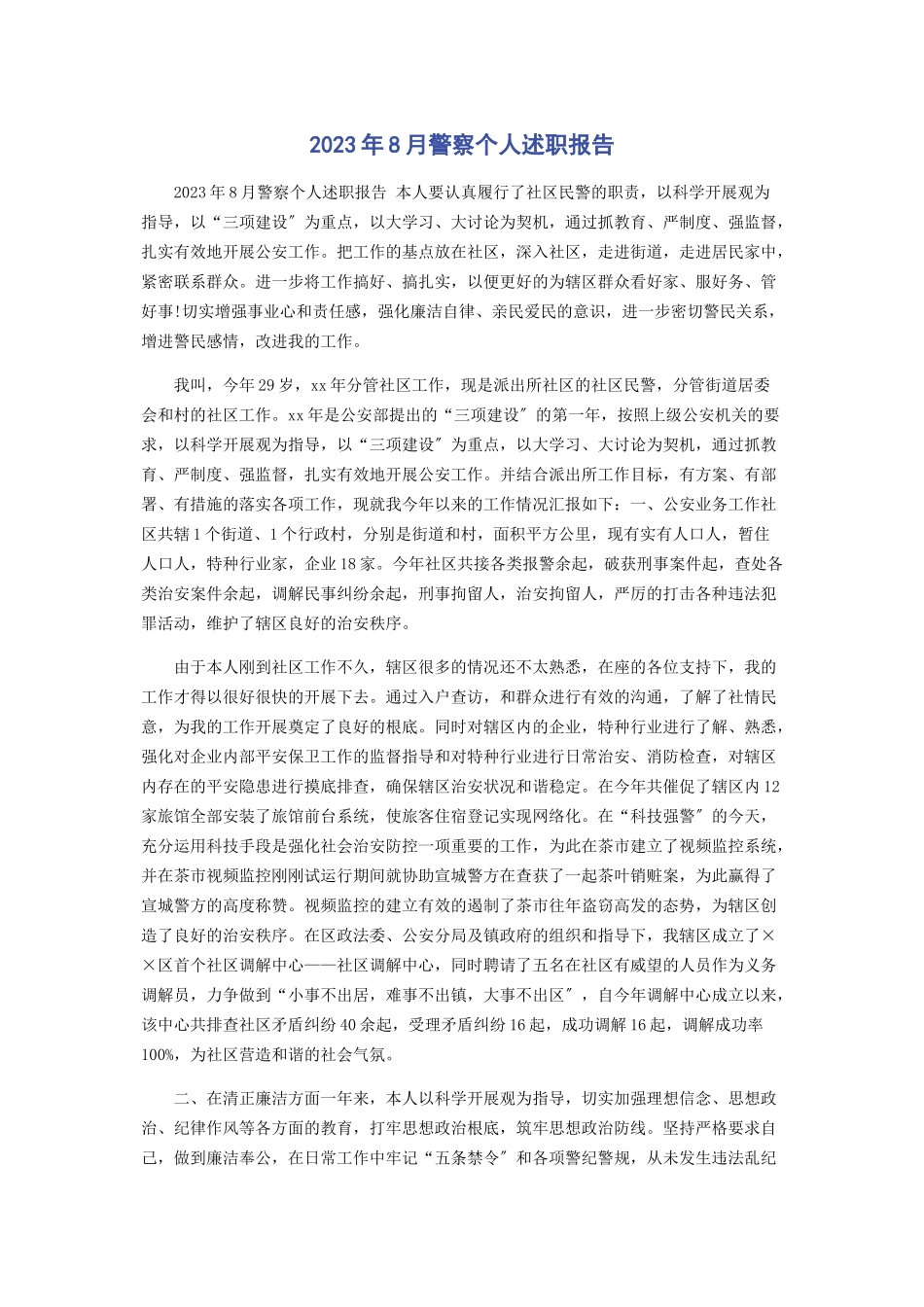 2023年8月警察个人述职报告.docx_第1页