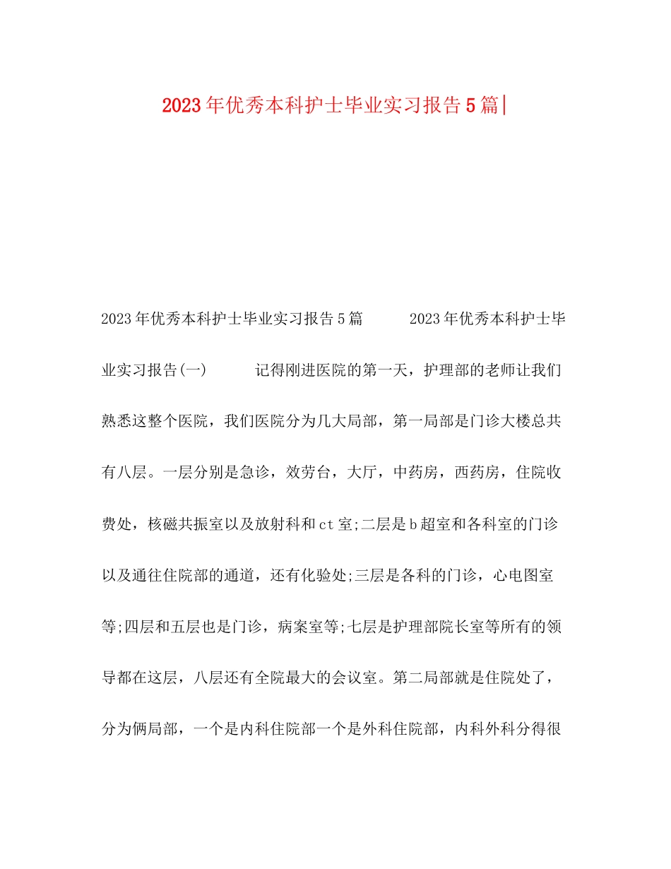 2023年9优秀本科护士毕业实习报告5篇.docx_第1页