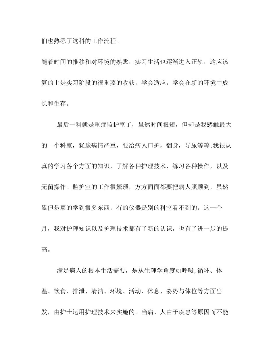 2023年9优秀本科护士毕业实习报告5篇.docx_第3页