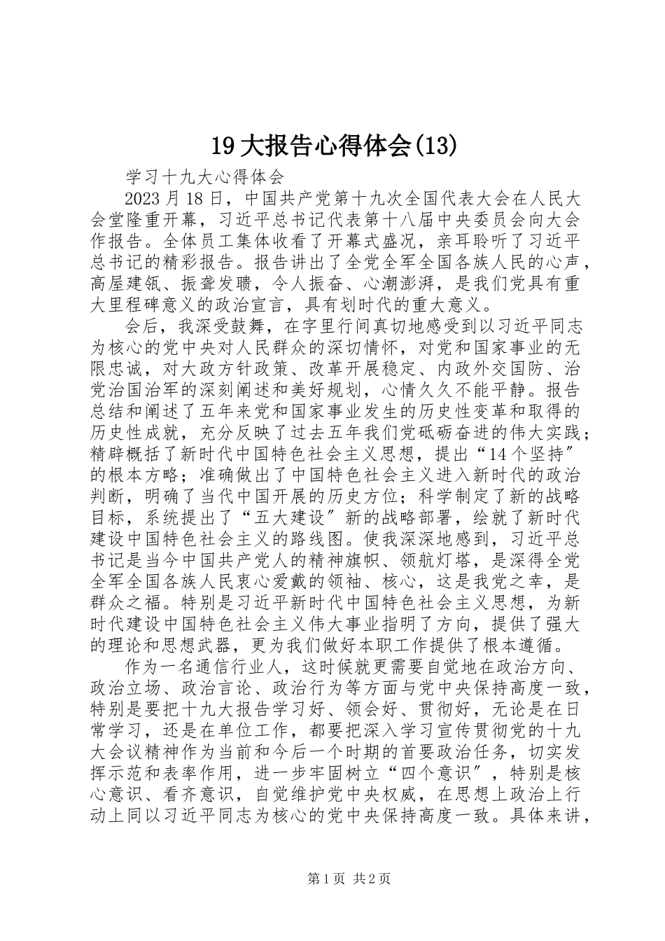 2023年9大报告心得体会3新编.docx_第1页