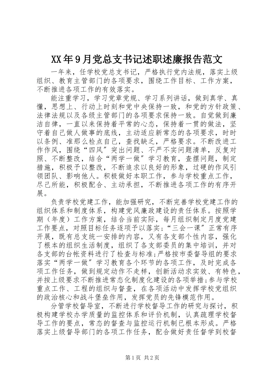 2023年9月党总支书记述职述廉报告.docx_第1页