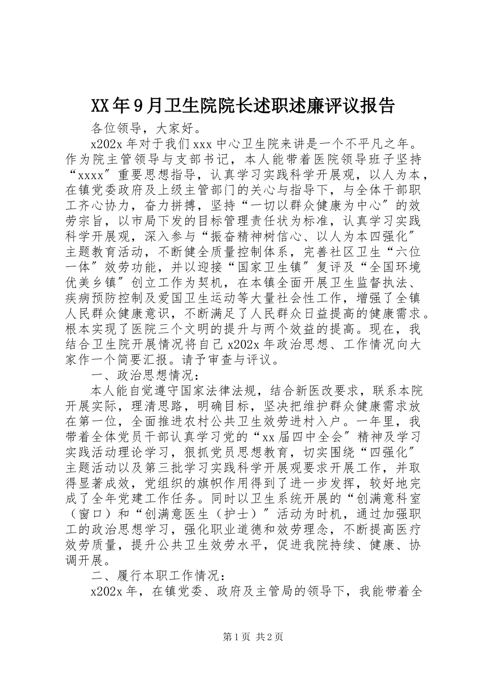 2023年9月卫生院院长述职述廉评议报告.docx_第1页