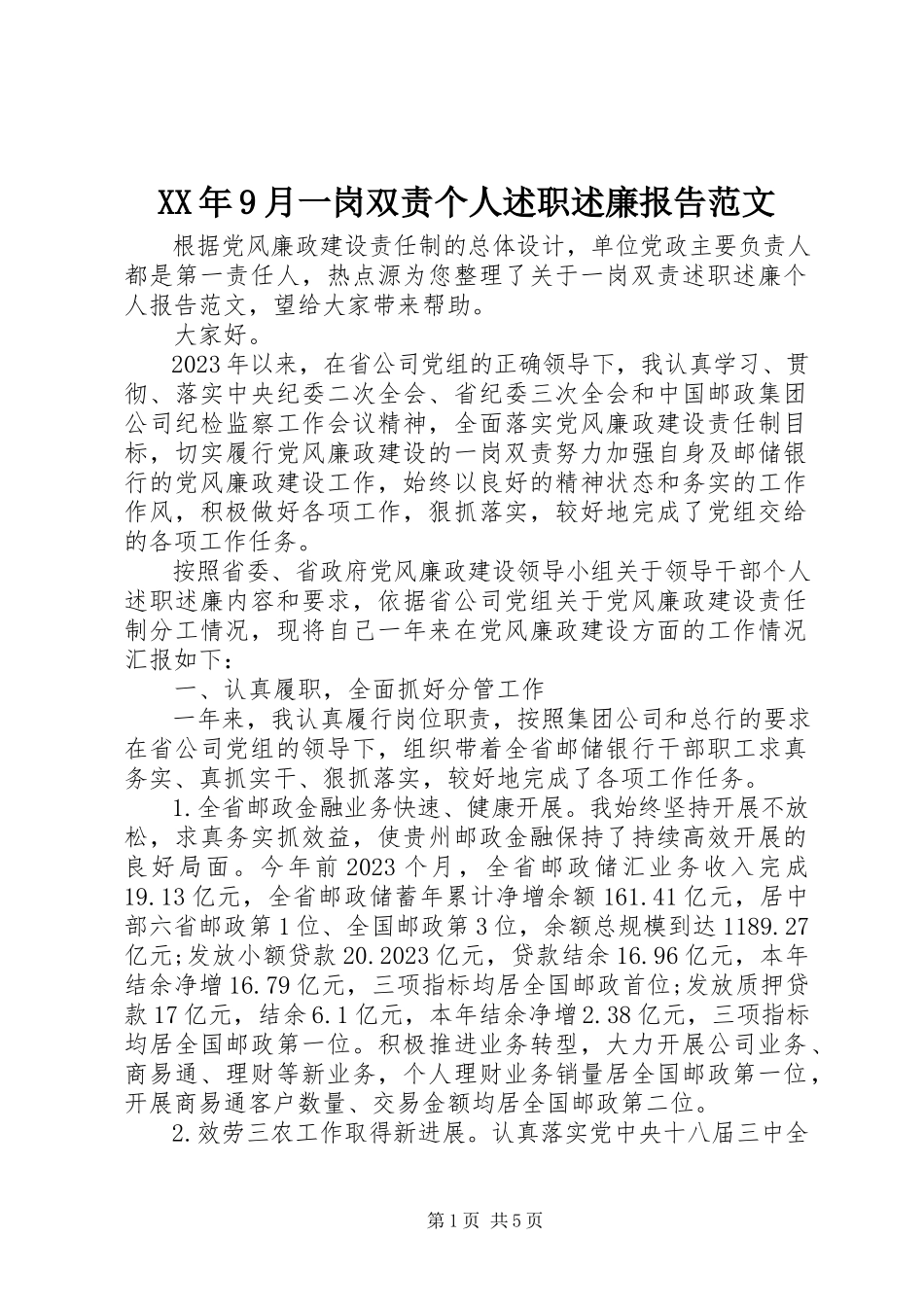 2023年9月一岗双责个人述职述廉报告.docx_第1页