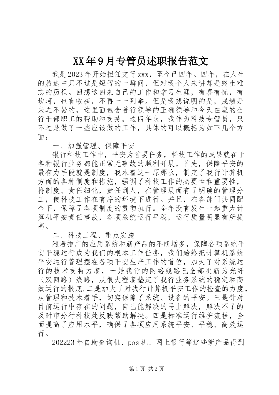2023年9月专管员述职报告.docx_第1页