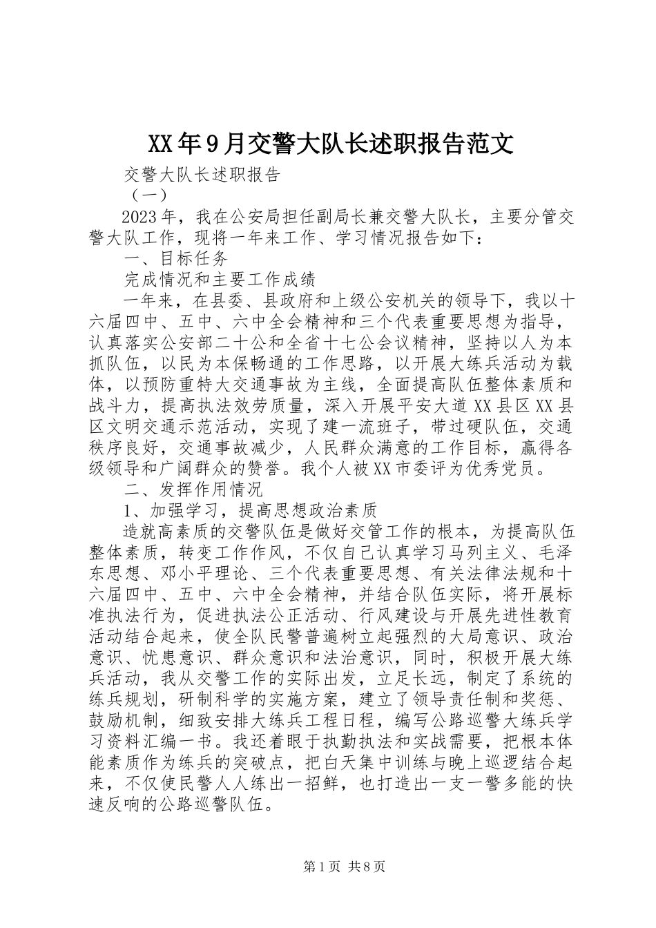 2023年9月交警大队长述职报告.docx_第1页