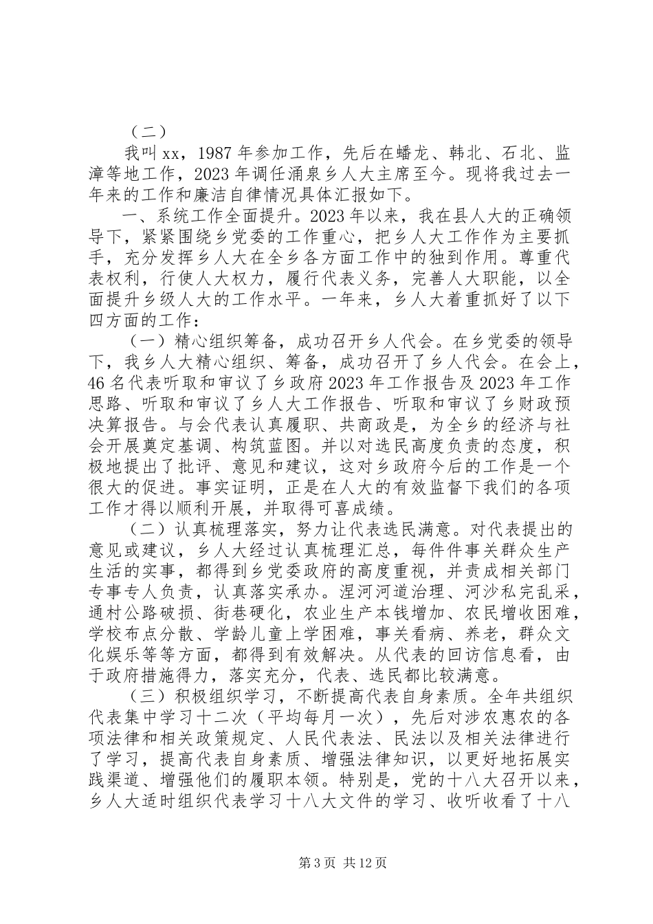 2023年9月乡级人大代表述职报告.docx_第3页