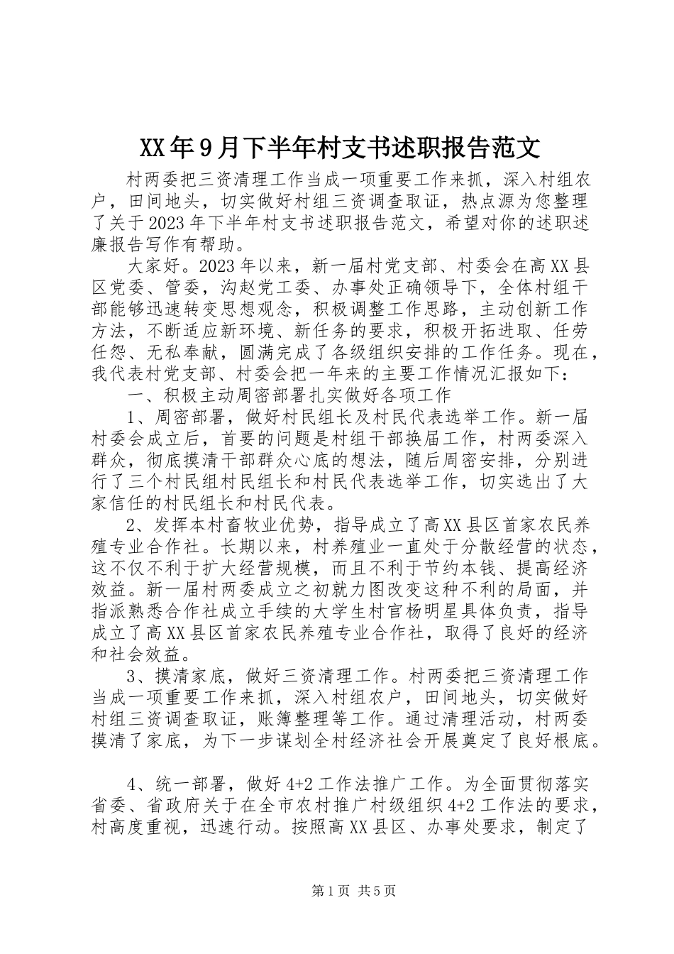 2023年9月下半村支书述职报告.docx_第1页