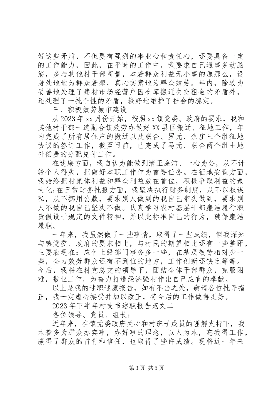 2023年9月下半村支书述职报告.docx_第3页