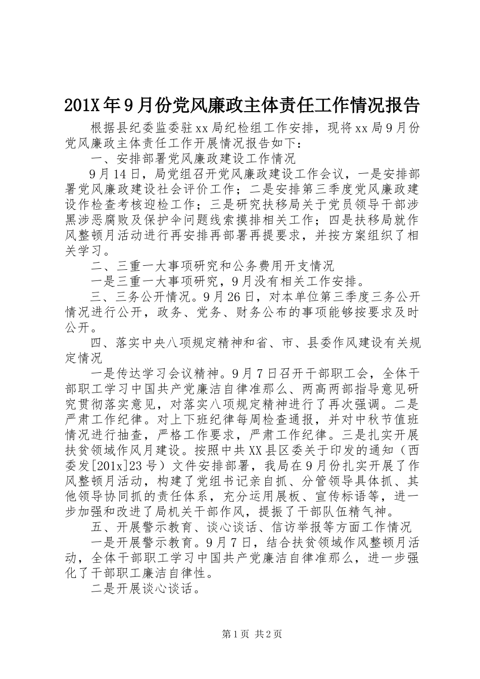 2023年9月份党风廉政主体责任工作情况报告新编.docx_第1页