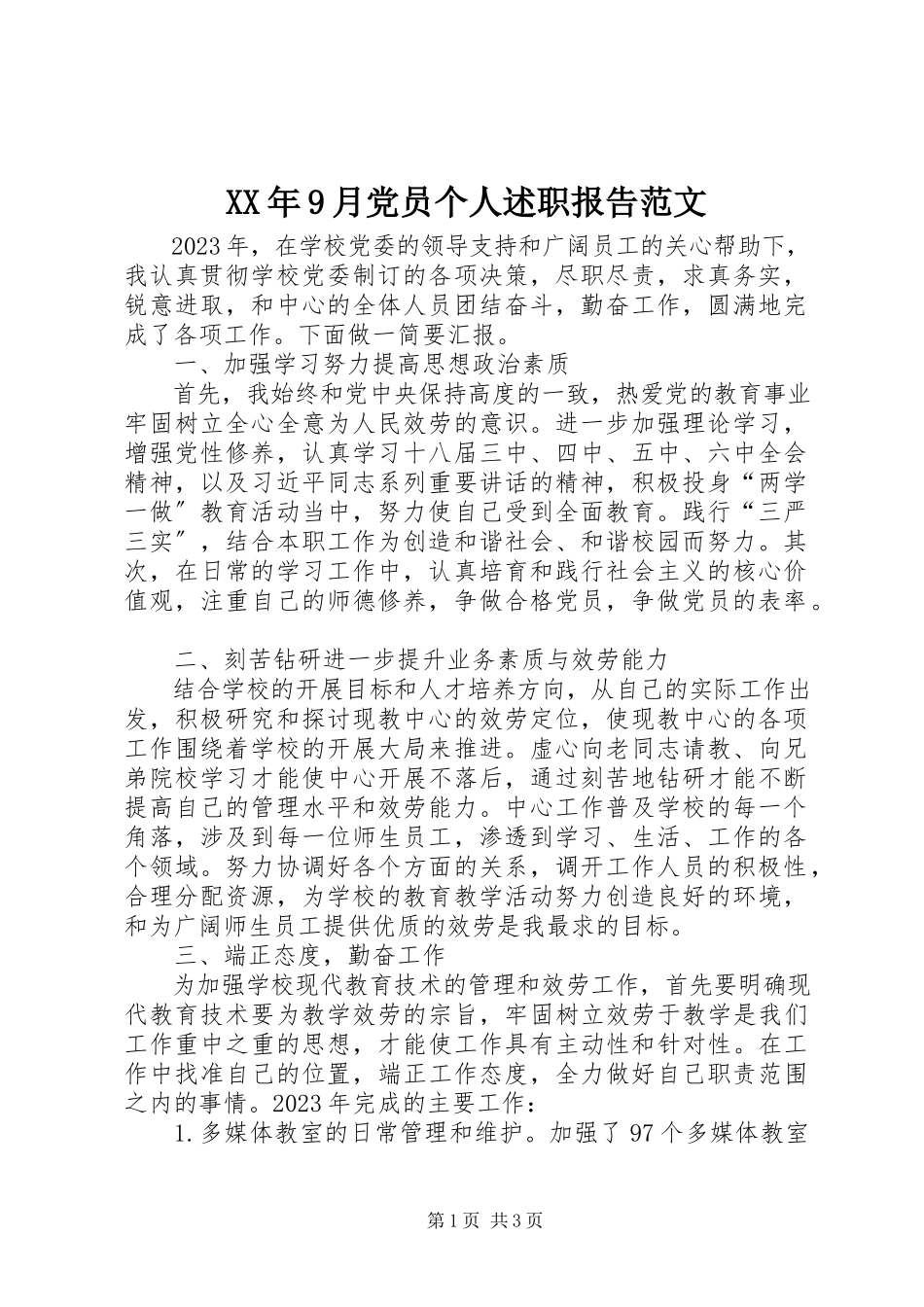 2023年9月党员个人述职报告.docx_第1页