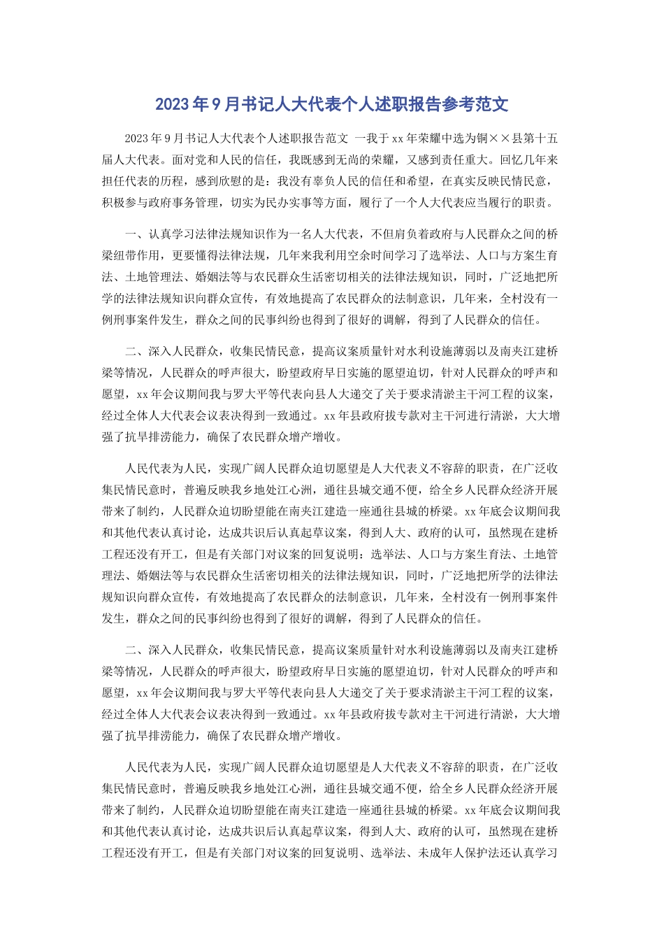 2023年9月书记人大代表个人述职报告参考范文.docx_第1页