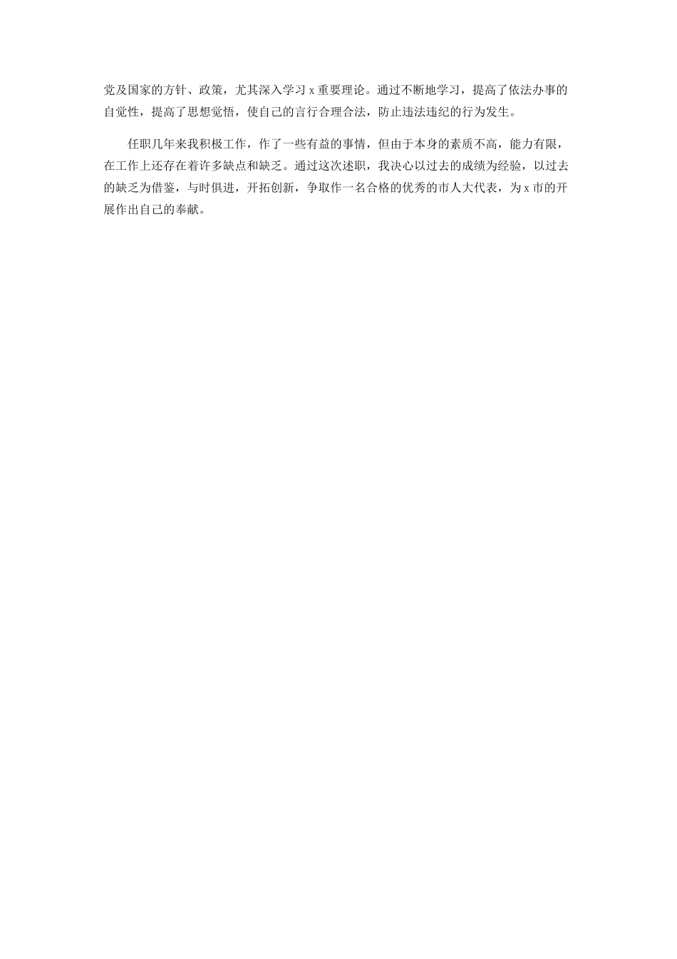 2023年9月书记人大代表个人述职报告参考范文.docx_第2页