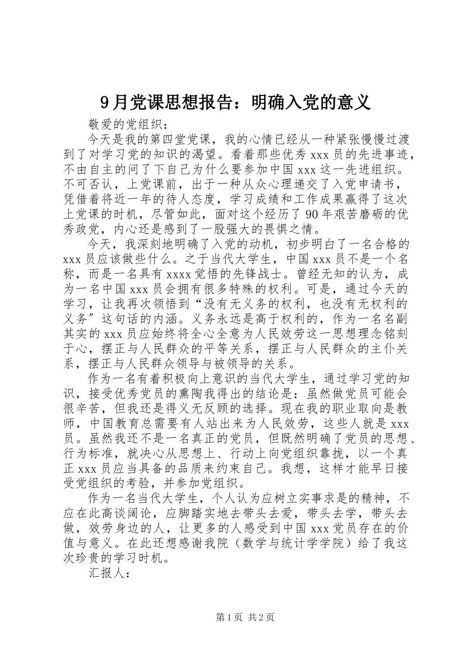 2023年9月党课思想报告明确入党的意义新编.docx_第1页