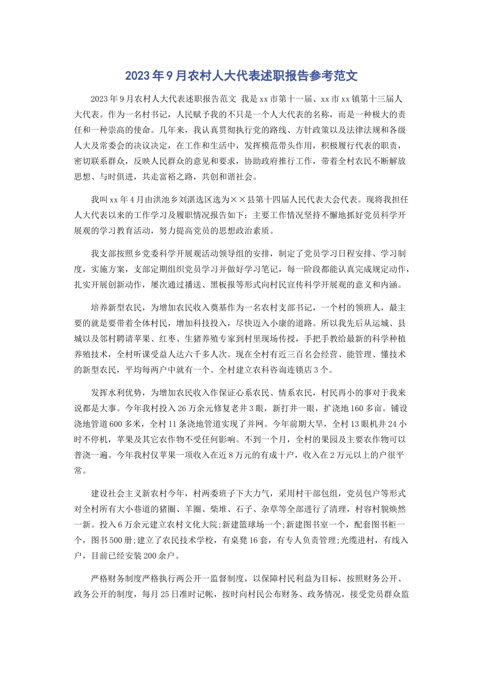 2023年9月农村人大代表述职报告参考范文.docx_第1页
