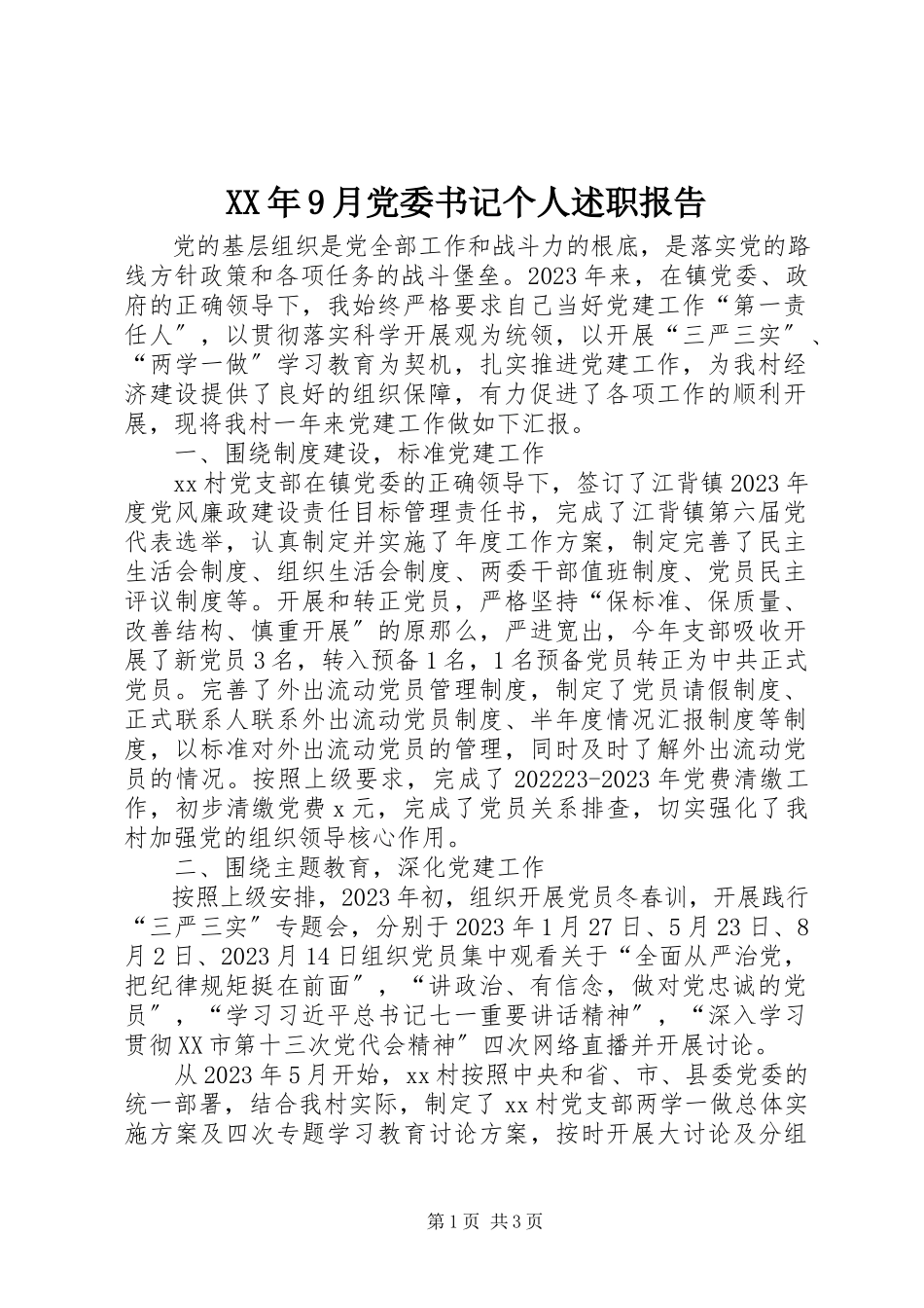 2023年9月党委书记个人述职报告.docx_第1页