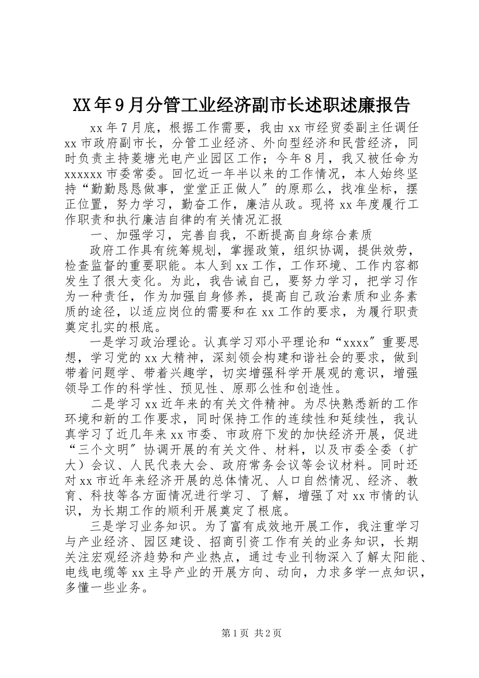 2023年9月分管工业经济副市长述职述廉报告.docx_第1页