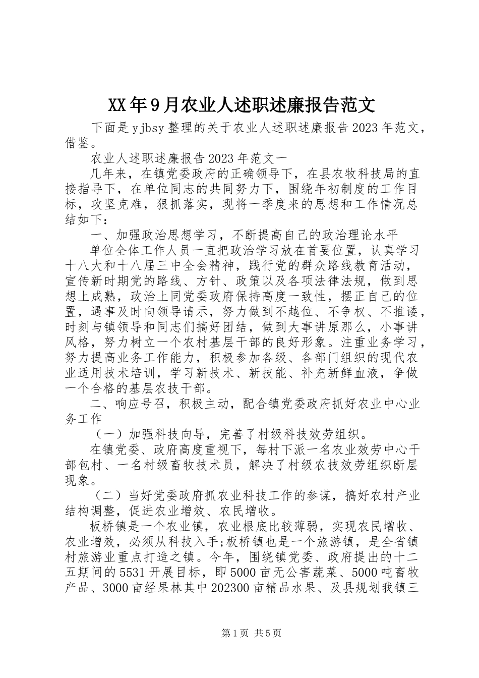 2023年9月农业人述职述廉报告.docx_第1页