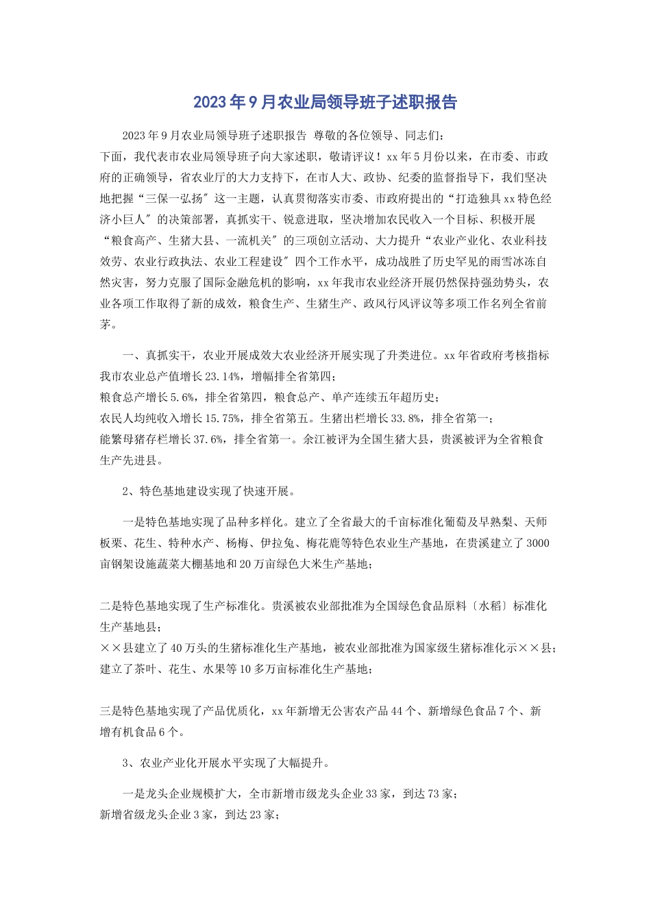 2023年9月农业局领导班子述职报告.docx_第1页