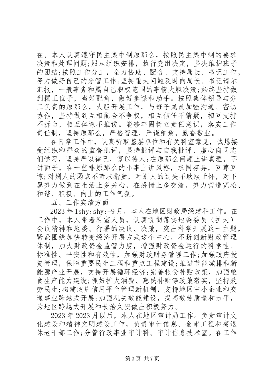 2023年9月县级领导个人述职述廉报告.docx_第3页