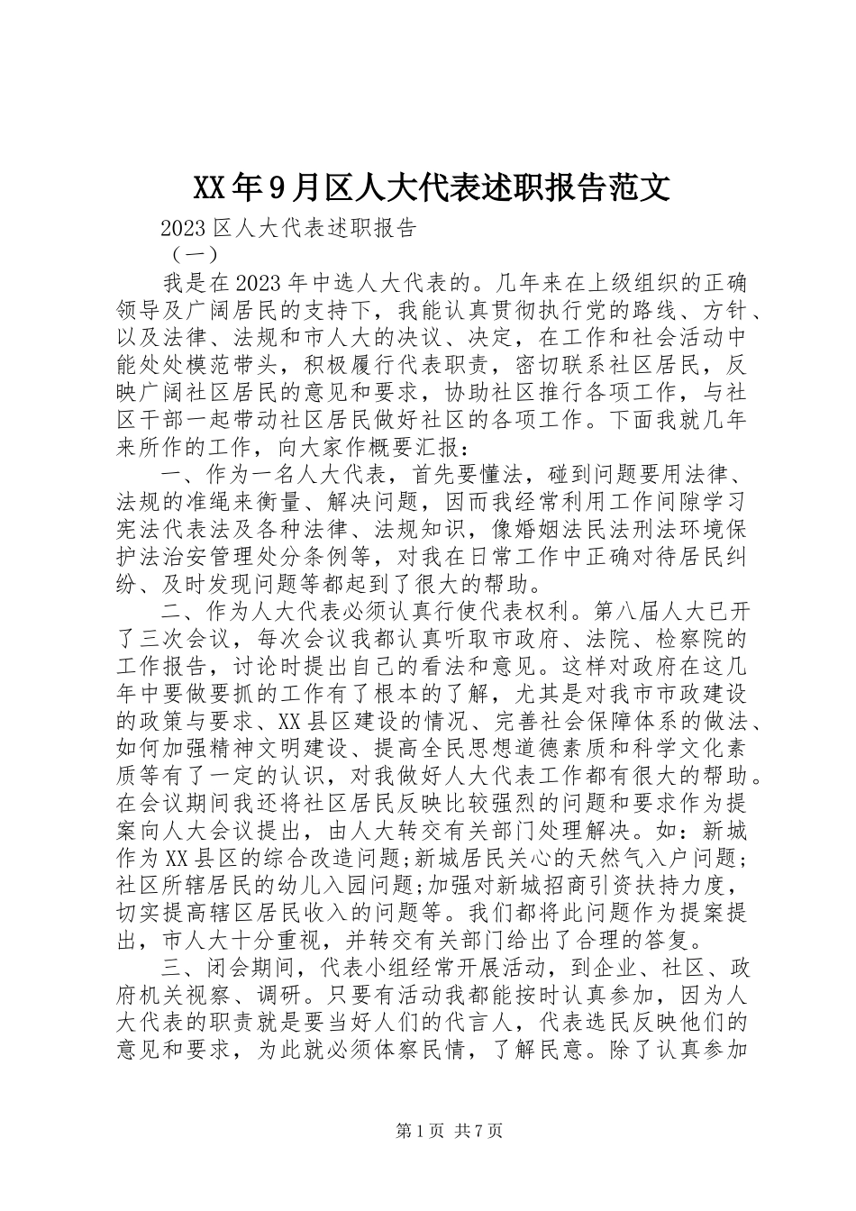 2023年9月区人大代表述职报告.docx_第1页