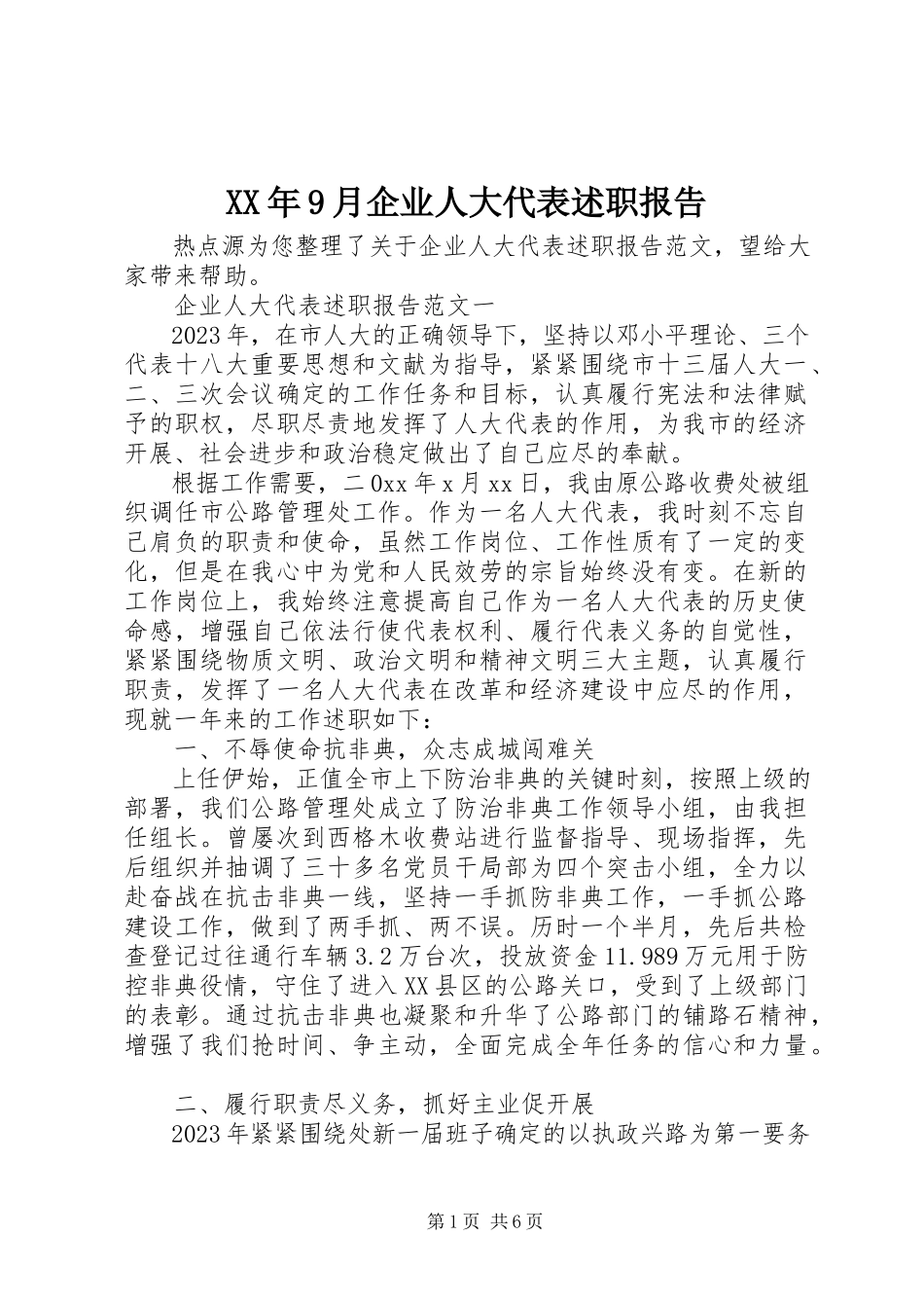 2023年9月企业人大代表述职报告.docx_第1页