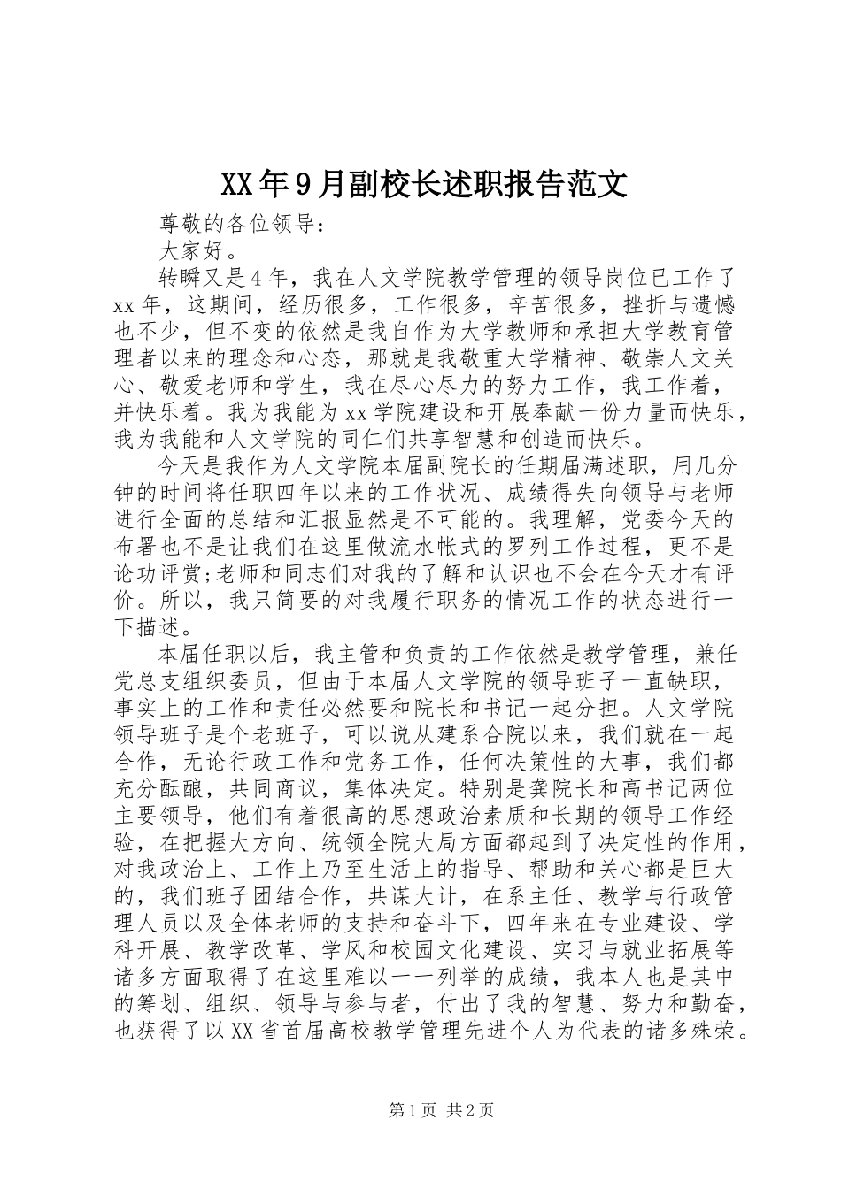 2023年9月副校长述职报告.docx_第1页