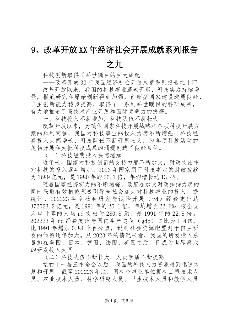 2023年9改革开放经济社会发展成就系列报告之九新编.docx_第1页