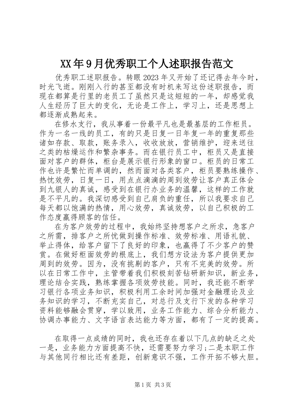 2023年9月优秀职工个人述职报告.docx_第1页