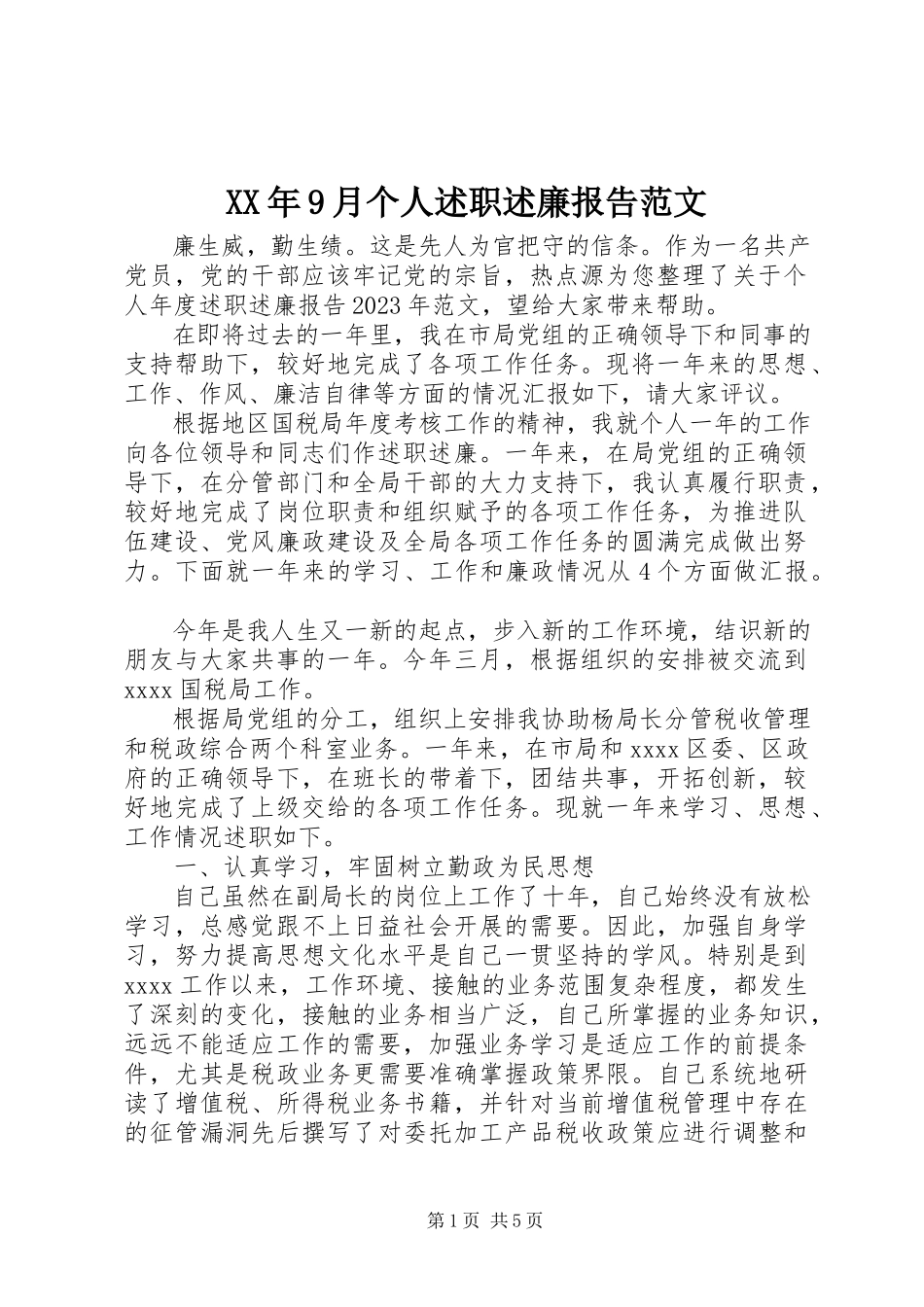 2023年9月个人述职述廉报告.docx_第1页