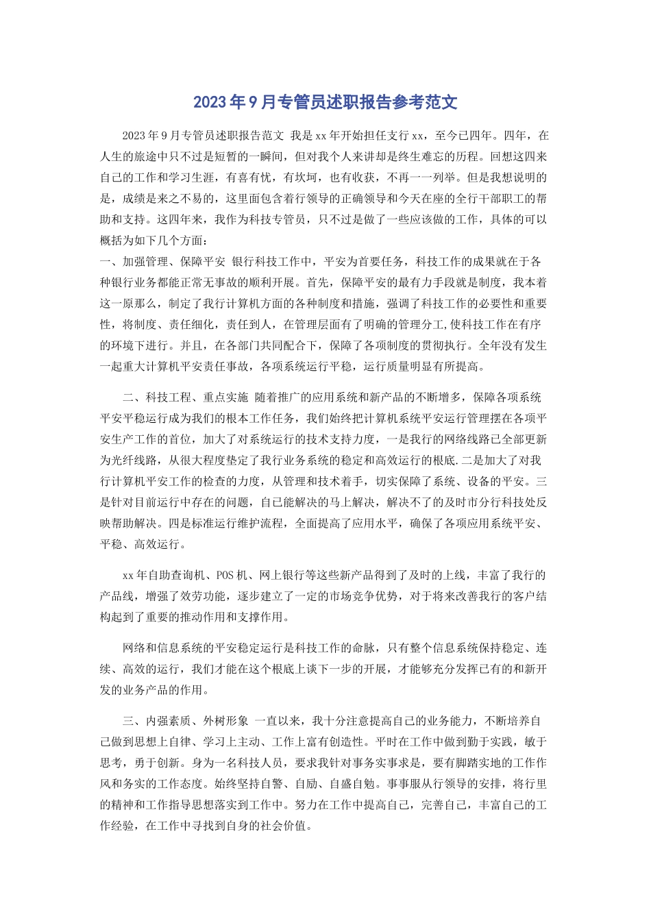 2023年9月专管员述职报告参考.docx_第1页