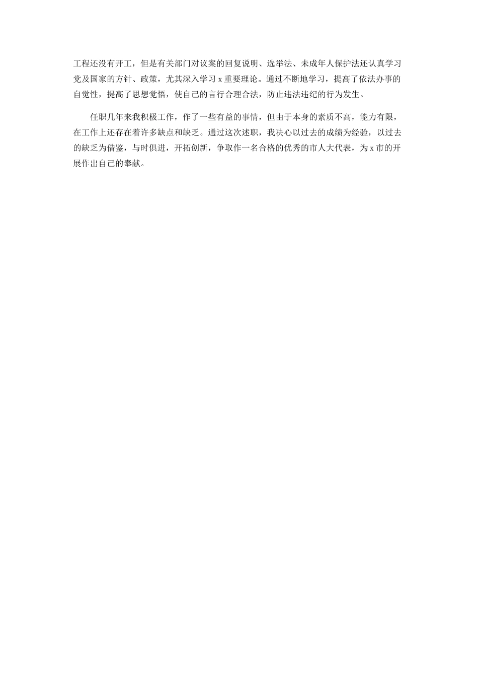 2023年9月书记人大代表个人述职报告参考.docx_第2页