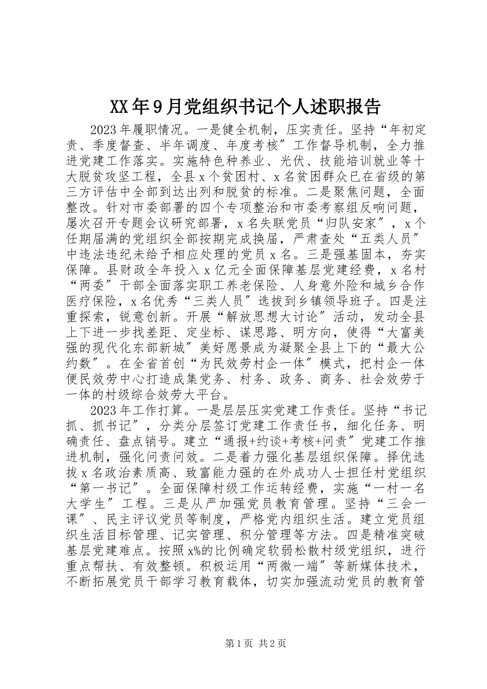 2023年9月党组织书记个人述职报告.docx_第1页