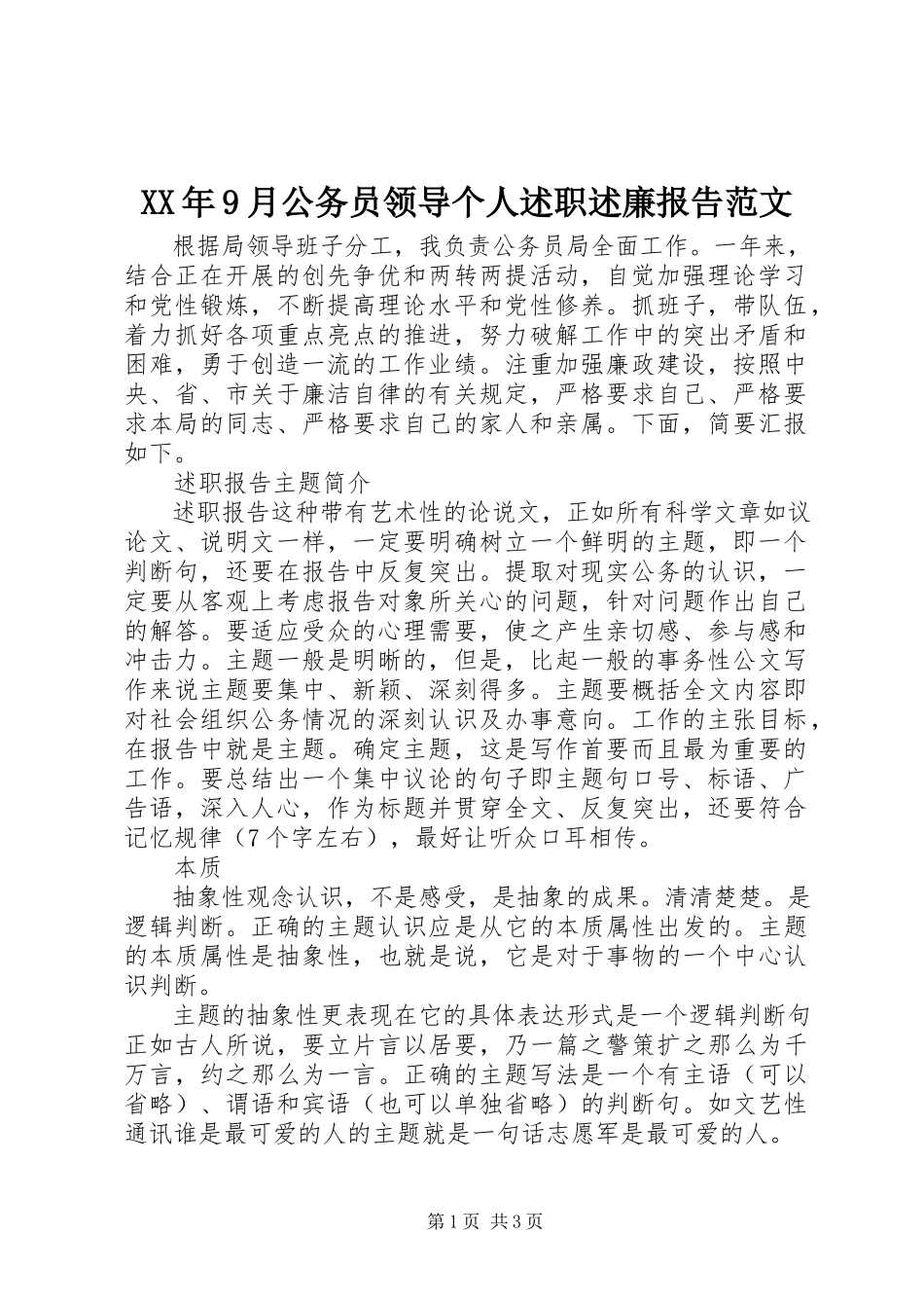 2023年9月公务员领导个人述职述廉报告.docx_第1页