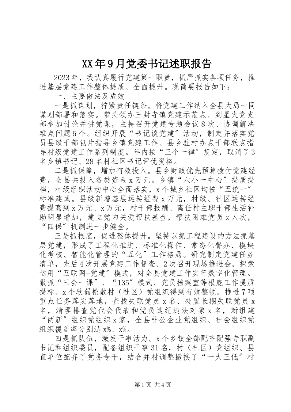 2023年9月党委书记述职报告.docx_第1页