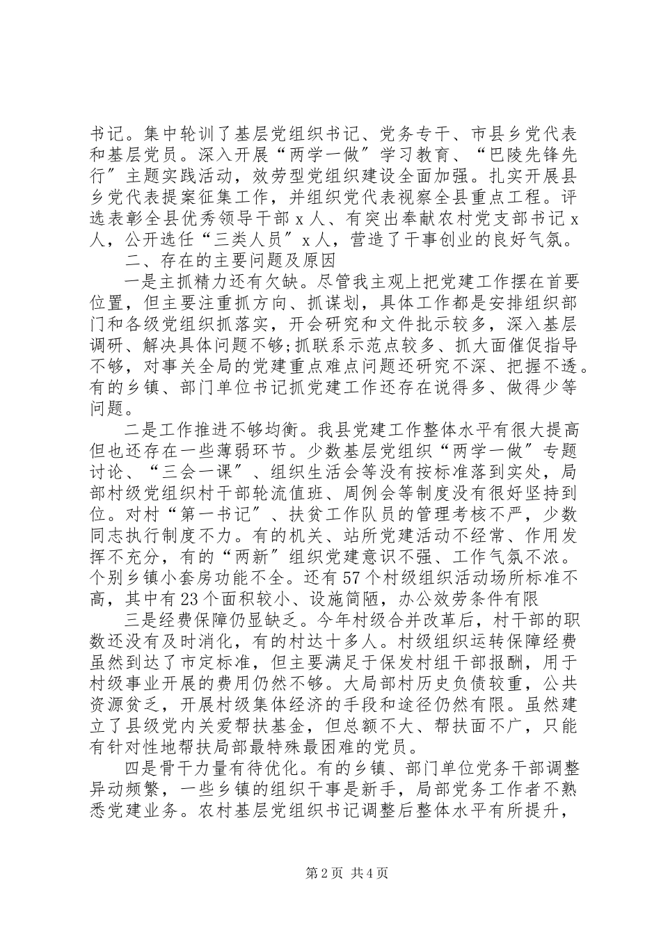 2023年9月党委书记述职报告.docx_第2页