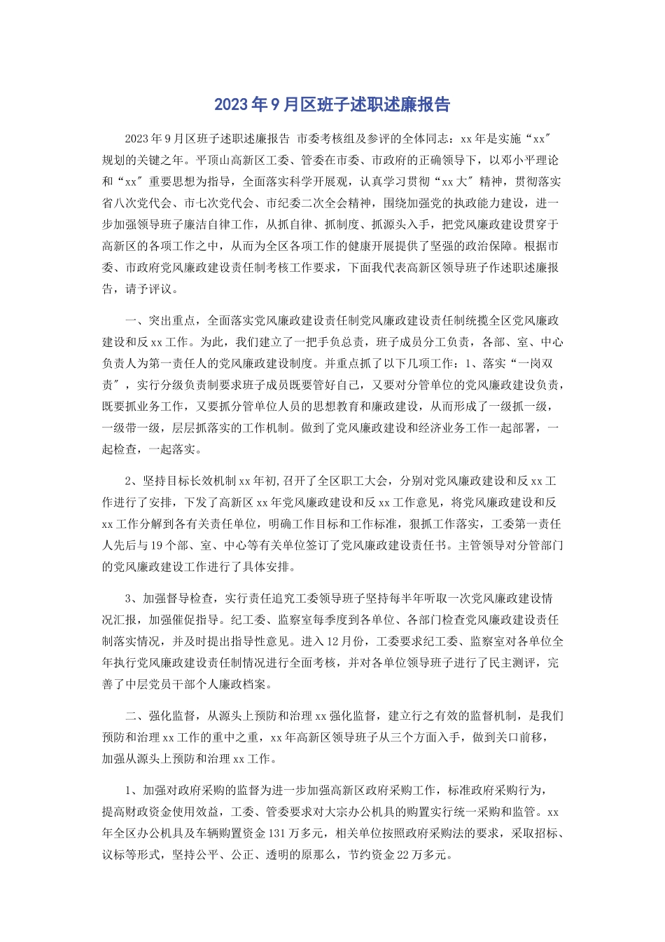 2023年9月区班子述职述廉报告.docx_第1页