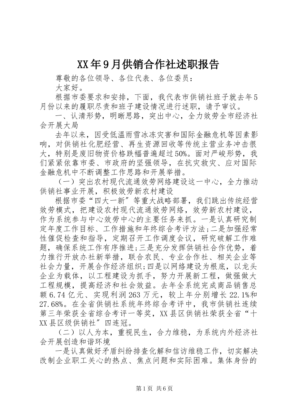 2023年9月供销合作社述职报告.docx_第1页