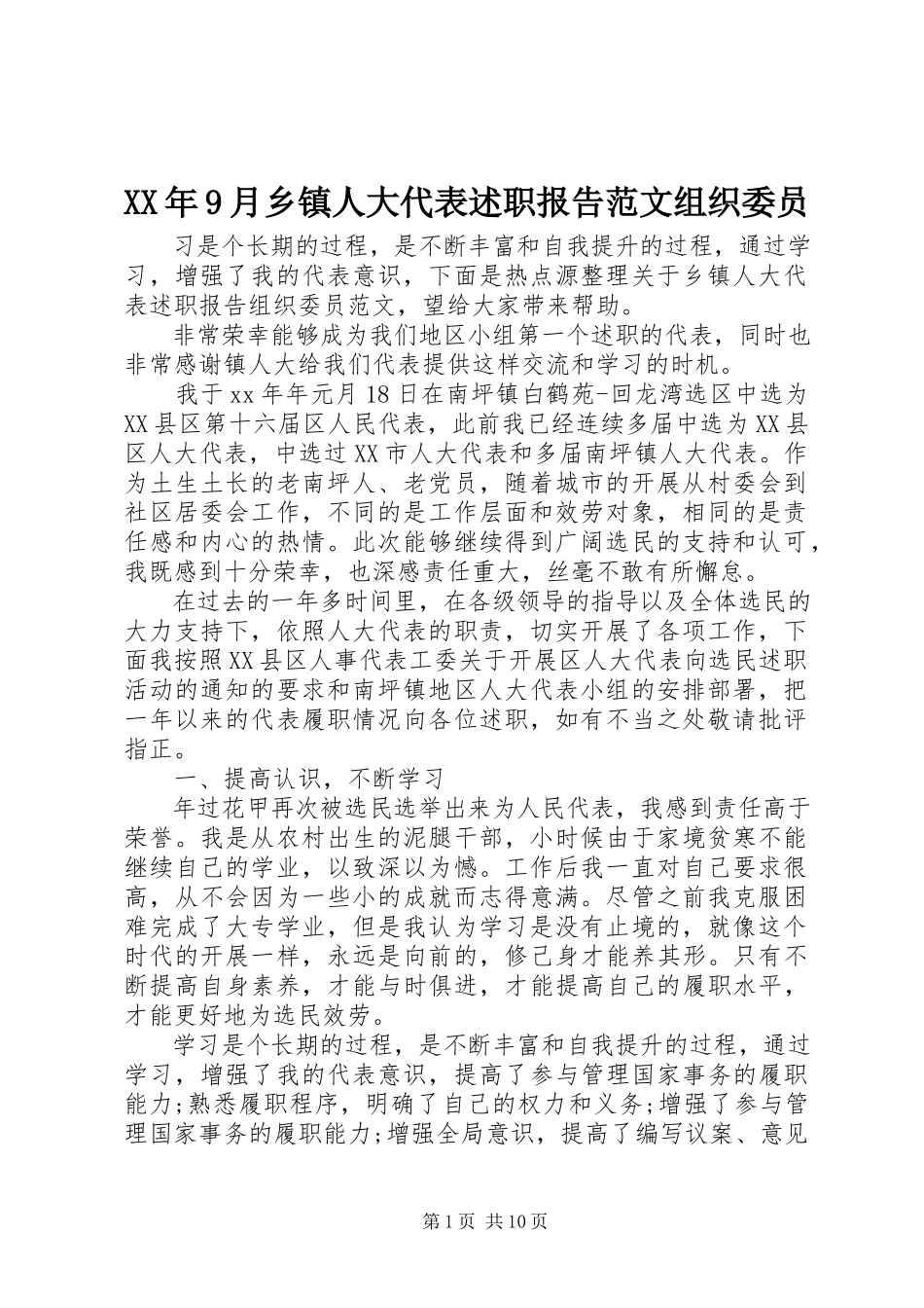2023年9月乡镇人大代表述职报告组织委员.docx_第1页