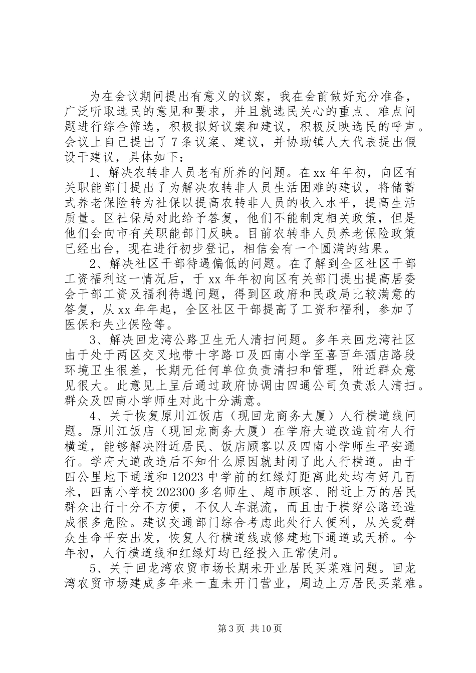 2023年9月乡镇人大代表述职报告组织委员.docx_第3页