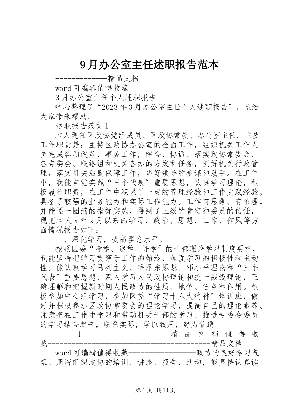 2023年9月办公室主任述职报告范本新编.docx_第1页