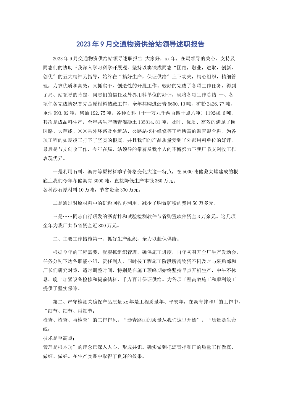 2023年9月交通物资供应站领导述职报告.docx_第1页