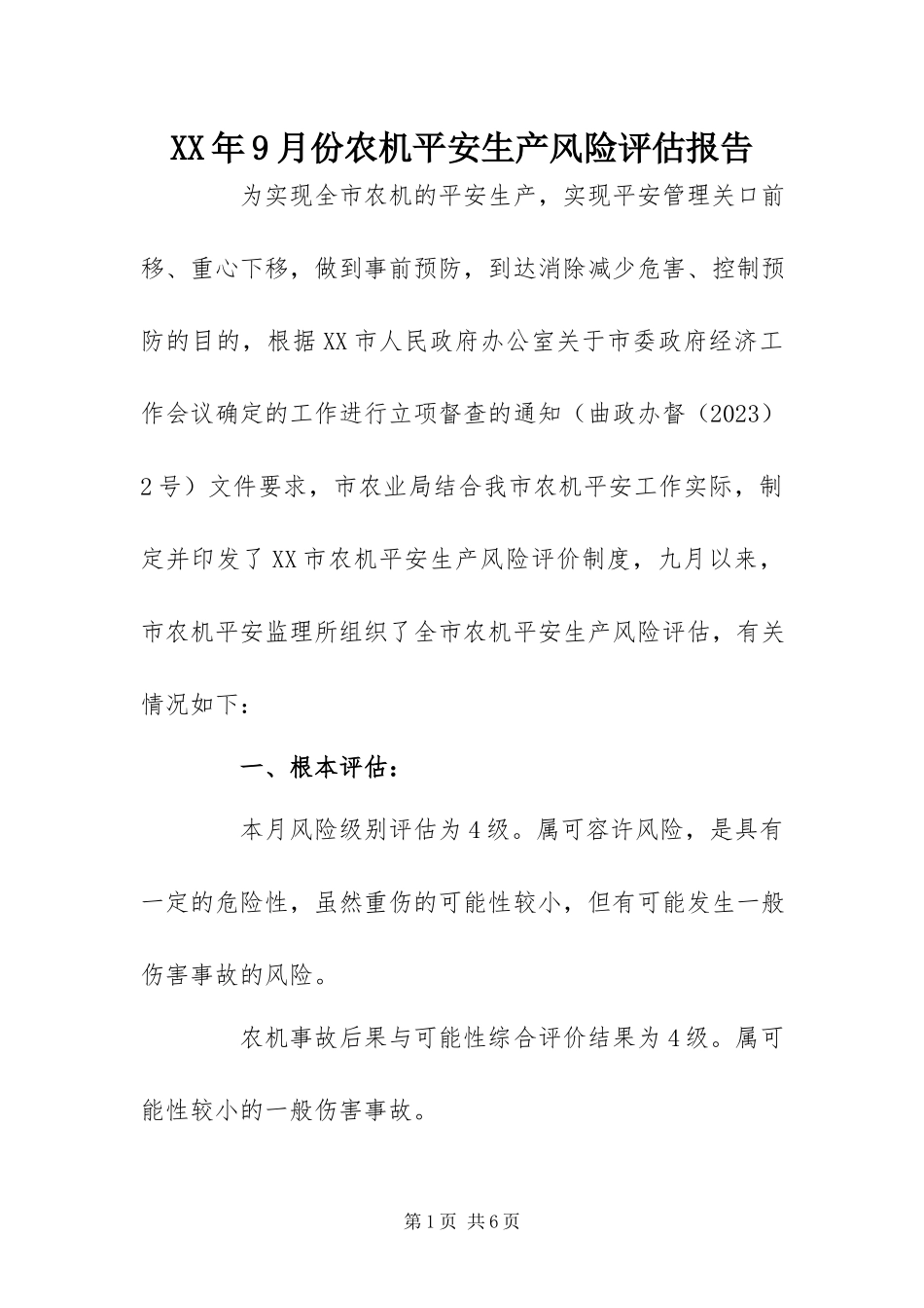 2023年9月份农机安全生产风险评估报告.docx_第1页