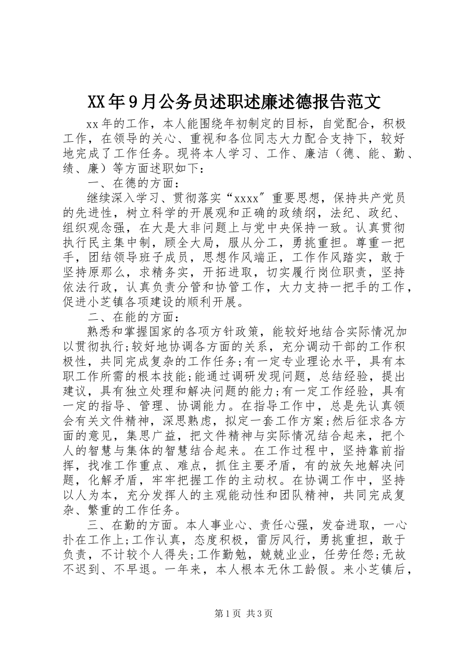 2023年9月公务员述职述廉述德报告.docx_第1页