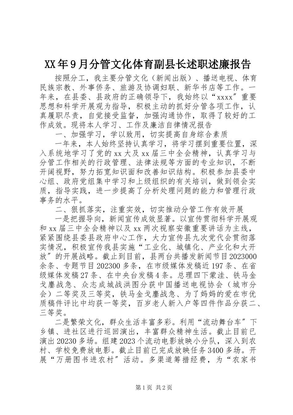 2023年9月分管文化体育副县长述职述廉报告.docx_第1页